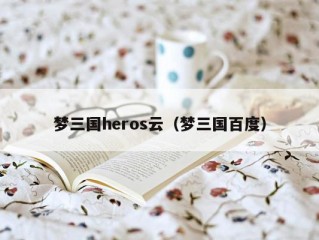 梦三国heros云（梦三国百度）