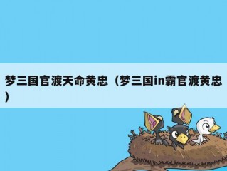 梦三国官渡天命黄忠（梦三国in霸官渡黄忠）