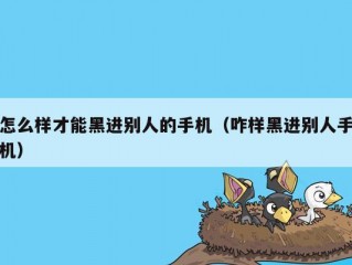 怎么样才能黑进别人的手机（咋样黑进别人手机）