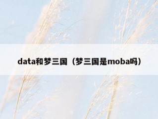 data和梦三国（梦三国是moba吗）