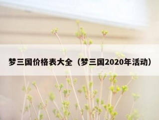 梦三国价格表大全（梦三国2020年活动）