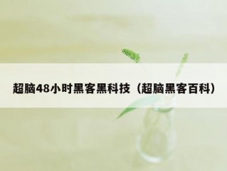 超脑48小时黑客黑科技（超脑黑客百科）