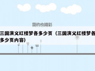 三国演义红楼梦各多少页（三国演义红楼梦各多少页内容）