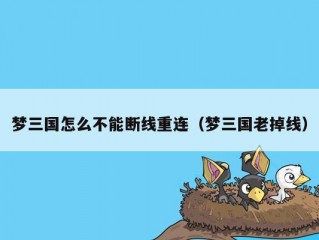 梦三国怎么不能断线重连（梦三国老掉线）