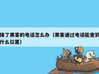 接了黑客的电话怎么办（黑客通过电话能查到什么位置）