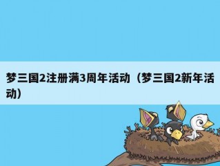 梦三国2注册满3周年活动（梦三国2新年活动）