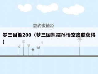 梦三国熊200（梦三国熊猫孙悟空皮肤获得）