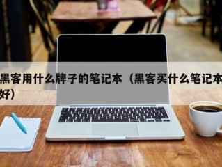 黑客用什么牌子的笔记本（黑客买什么笔记本好）