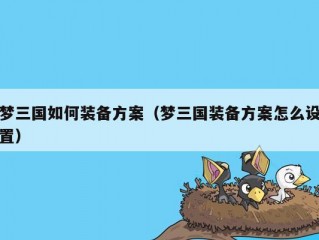 梦三国如何装备方案（梦三国装备方案怎么设置）