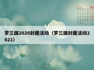 梦三国2020封魔活动（梦三国封魔活动2021）