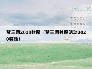 梦三国2018封魔（梦三国封魔活动2020奖励）