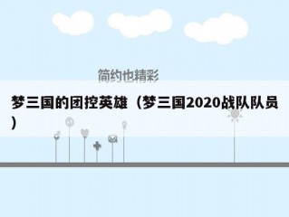 梦三国的团控英雄（梦三国2020战队队员）