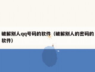 破解别人qq号码的软件（破解别人的密码的软件）