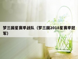 梦三国星赛季战队（梦三国2018星赛季冠军）