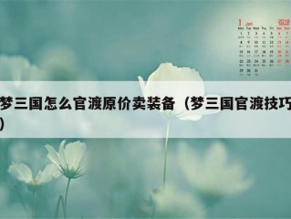 梦三国怎么官渡原价卖装备（梦三国官渡技巧）