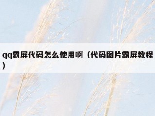 qq霸屏代码怎么使用啊（代码图片霸屏教程）