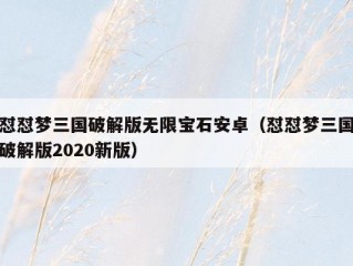 怼怼梦三国破解版无限宝石安卓（怼怼梦三国破解版2020新版）