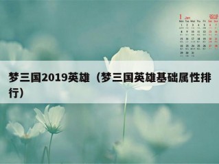 梦三国2019英雄（梦三国英雄基础属性排行）