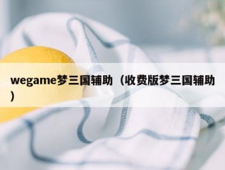 wegame梦三国辅助（收费版梦三国辅助）