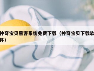 神奇宝贝黑客系统免费下载（神奇宝贝下载软件）