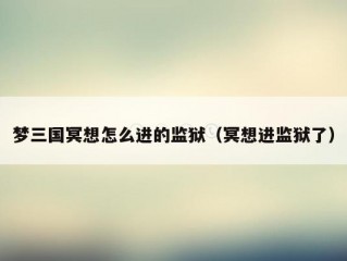 梦三国冥想怎么进的监狱（冥想进监狱了）