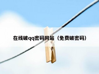 在线破qq密码网站（免费破密码）