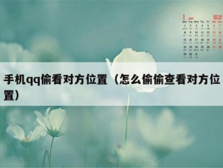 手机qq偷看对方位置（怎么偷偷查看对方位置）
