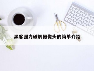 黑客强力破解摄像头的简单介绍