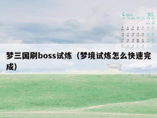 梦三国刷boss试炼（梦境试炼怎么快速完成）