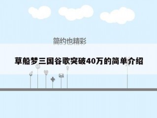 草船梦三国谷歌突破40万的简单介绍