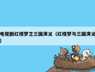 电视剧红楼梦之三国演义（红楼梦与三国演义）