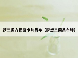 梦三国方便面卡片吕布（梦想三国吕布牌）