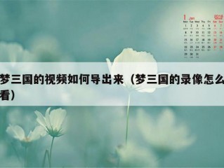 梦三国的视频如何导出来（梦三国的录像怎么看）