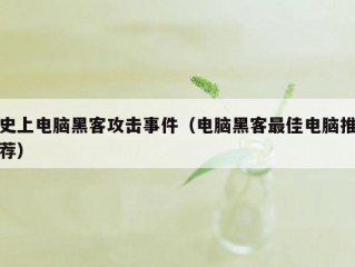 史上电脑黑客攻击事件（电脑黑客最佳电脑推荐）