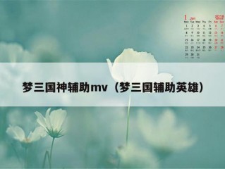 梦三国神辅助mv（梦三国辅助英雄）