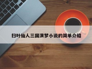 扫叶仙人三国演梦小说的简单介绍