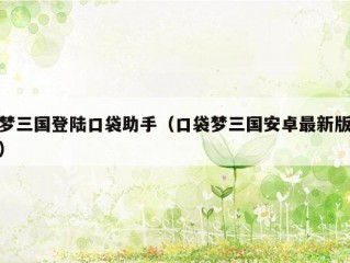 梦三国登陆口袋助手（口袋梦三国安卓最新版）