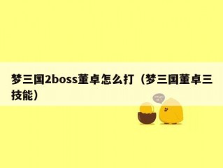 梦三国2boss董卓怎么打（梦三国董卓三技能）