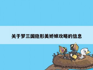 关于梦三国隐形美娇娘攻略的信息