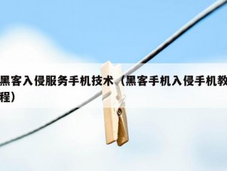 黑客入侵服务手机技术（黑客手机入侵手机教程）