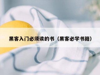 黑客入门必须读的书（黑客必学书籍）