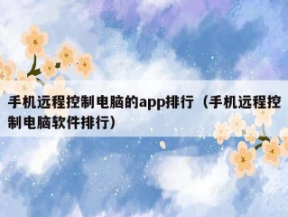 手机远程控制电脑的app排行（手机远程控制电脑软件排行）