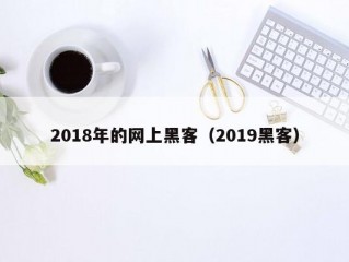 2018年的网上黑客（2019黑客）