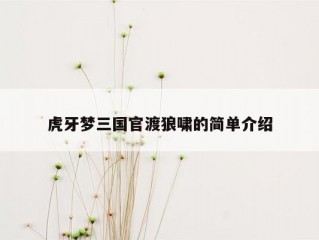 虎牙梦三国官渡狼啸的简单介绍