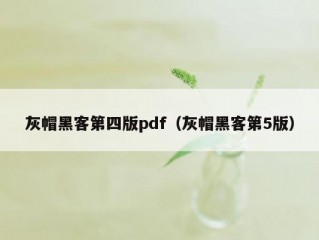 灰帽黑客第四版pdf（灰帽黑客第5版）