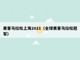 黑客马拉松上海2021（全球黑客马拉松冠军）