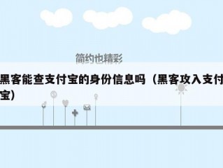 黑客能查支付宝的身份信息吗（黑客攻入支付宝）