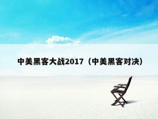 中美黑客大战2017（中美黑客对决）