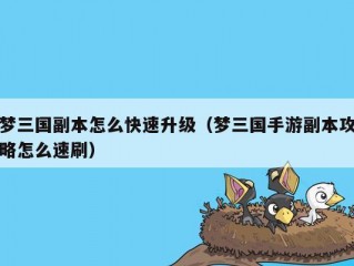 梦三国副本怎么快速升级（梦三国手游副本攻略怎么速刷）