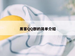 黑客QQ群的简单介绍